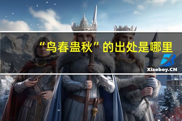 “鸟春蛊秋”的出处是哪里