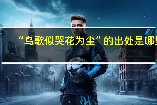“鸟歌似哭花为尘”的出处是哪里