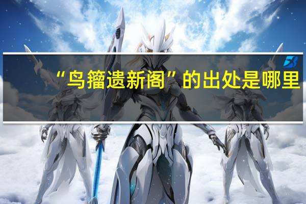 “鸟籀遗新阁”的出处是哪里