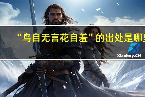“鸟自无言花自羞”的出处是哪里