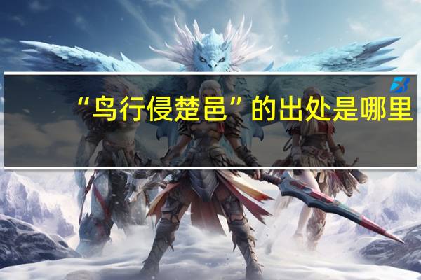 “鸟行侵楚邑”的出处是哪里