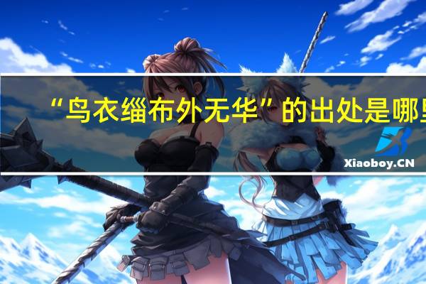 “鸟衣缁布外无华”的出处是哪里