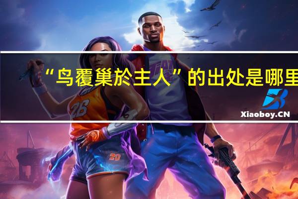 “鸟覆巢於主人”的出处是哪里