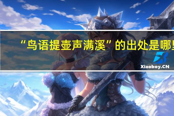 “鸟语提壶声满溪”的出处是哪里