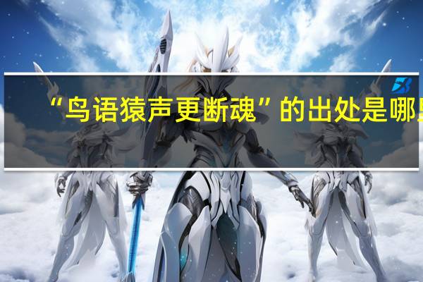 “鸟语猿声更断魂”的出处是哪里