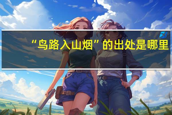 “鸟路入山烟”的出处是哪里