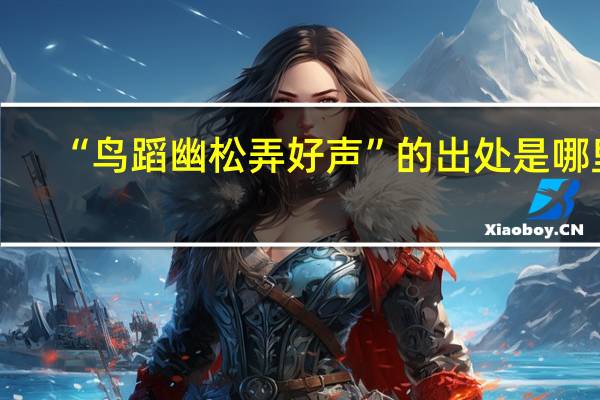 “鸟蹈幽松弄好声”的出处是哪里