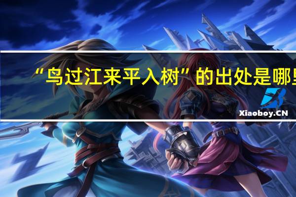 “鸟过江来平入树”的出处是哪里