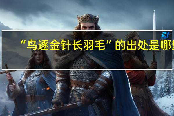 “鸟逐金针长羽毛”的出处是哪里
