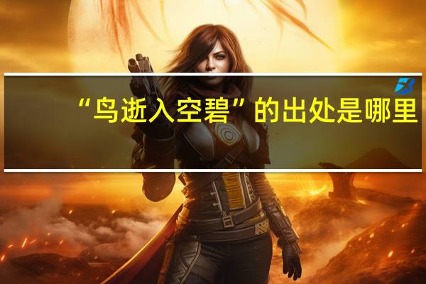 “鸟逝入空碧”的出处是哪里