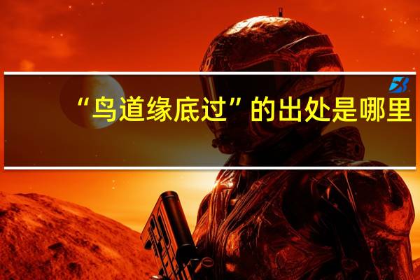 “鸟道缘底过”的出处是哪里