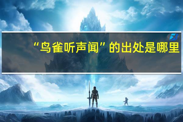 “鸟雀听声闻”的出处是哪里