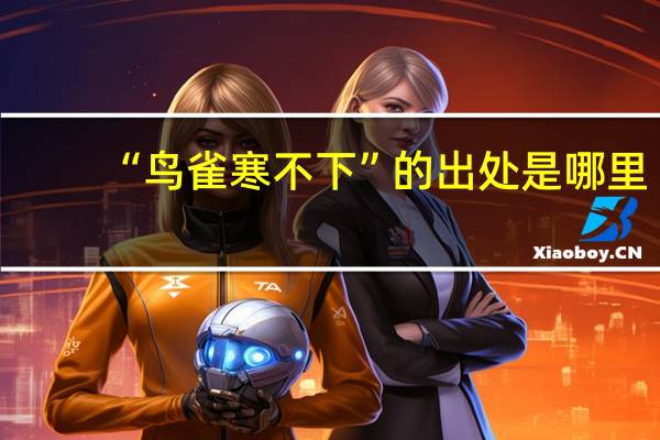 “鸟雀寒不下”的出处是哪里