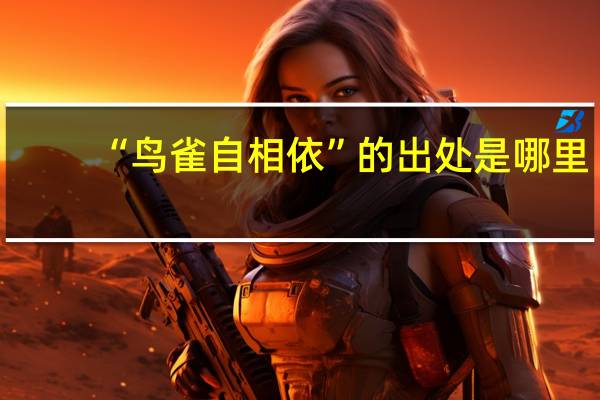 “鸟雀自相依”的出处是哪里