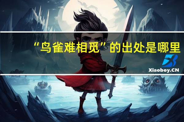 “鸟雀难相觅”的出处是哪里