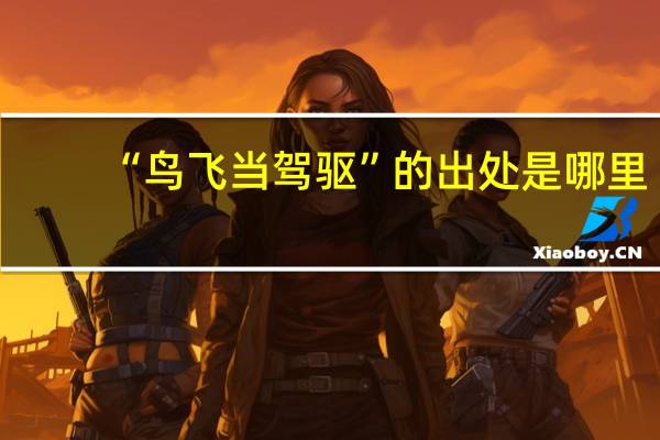 “鸟飞当驾驱”的出处是哪里