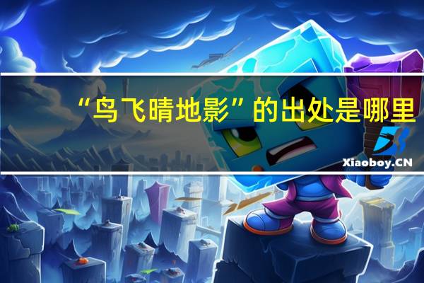“鸟飞晴地影”的出处是哪里