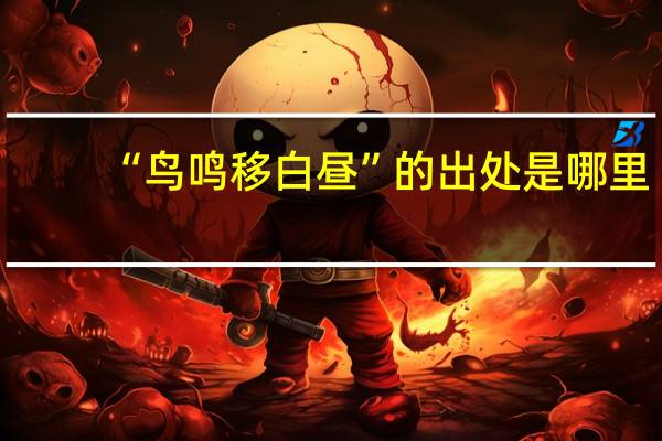 “鸟鸣移白昼”的出处是哪里