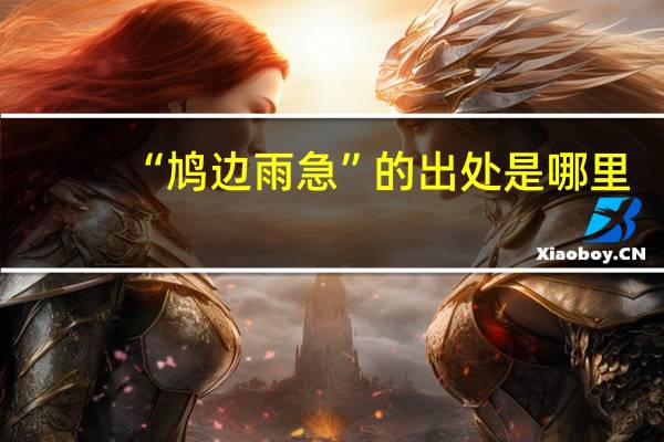“鸠边雨急”的出处是哪里