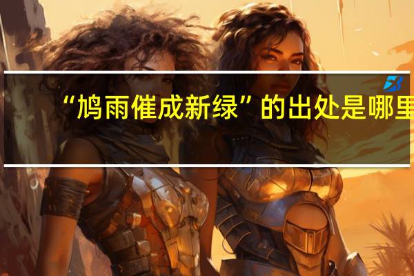 “鸠雨催成新绿”的出处是哪里
