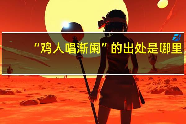 “鸡人唱渐阑”的出处是哪里