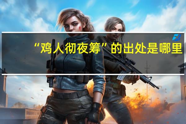 “鸡人彻夜筹”的出处是哪里