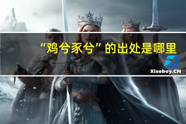 “鸡兮豕兮”的出处是哪里