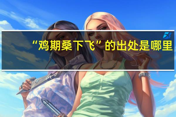 “鸡期桑下飞”的出处是哪里