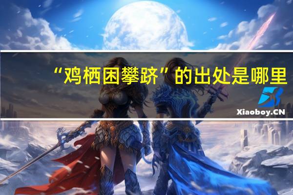 “鸡栖困攀跻”的出处是哪里