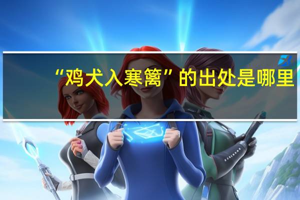 “鸡犬入寒篱”的出处是哪里