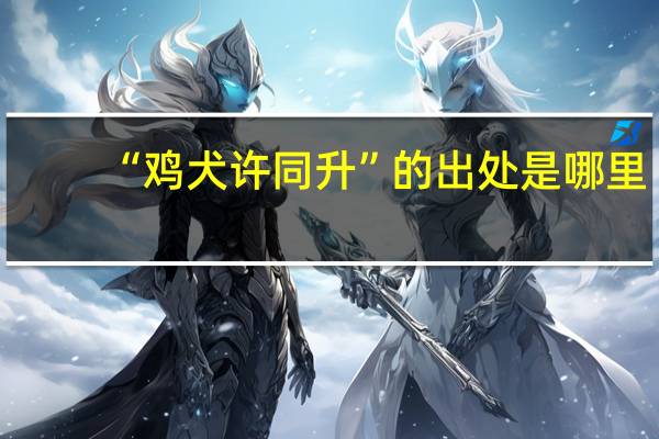 “鸡犬许同升”的出处是哪里