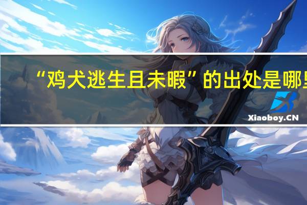 “鸡犬逃生且未暇”的出处是哪里