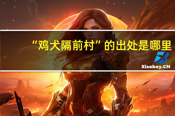 “鸡犬隔前村”的出处是哪里