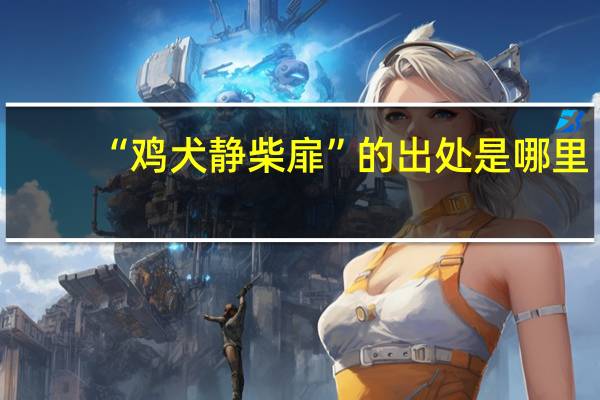 “鸡犬静柴扉”的出处是哪里