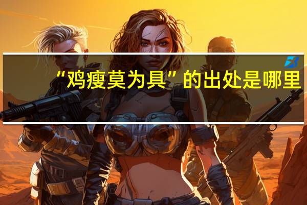 “鸡瘦莫为具”的出处是哪里