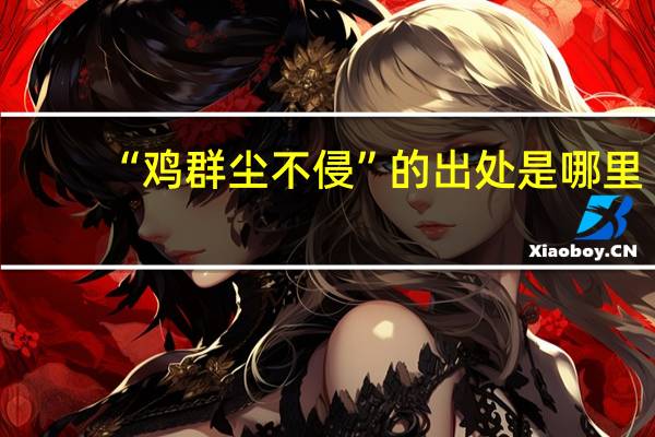 “鸡群尘不侵”的出处是哪里