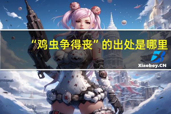 “鸡虫争得丧”的出处是哪里