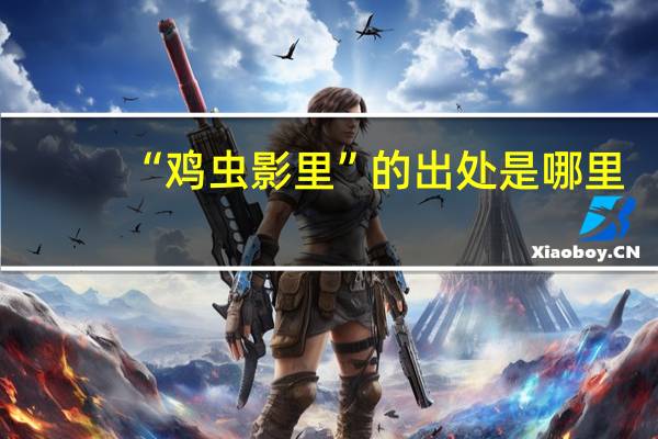 “鸡虫影里”的出处是哪里