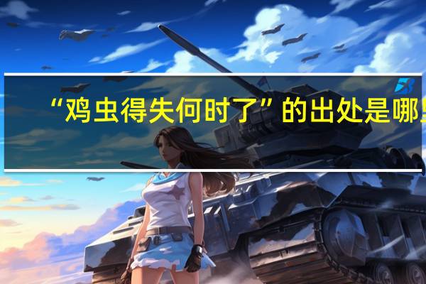 “鸡虫得失何时了”的出处是哪里