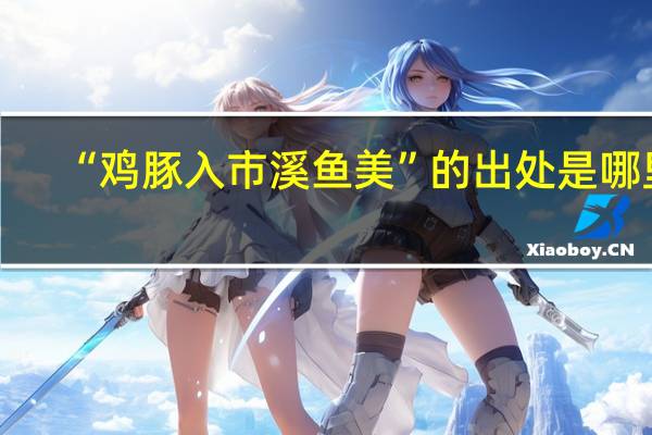 “鸡豚入市溪鱼美”的出处是哪里