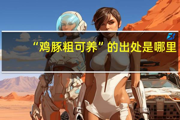 “鸡豚粗可养”的出处是哪里