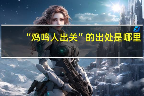 “鸡鸣人出关”的出处是哪里