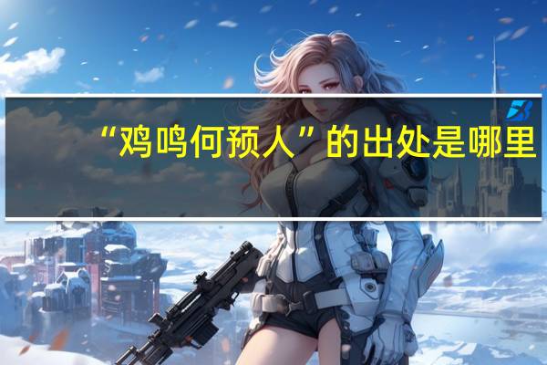 “鸡鸣何预人”的出处是哪里