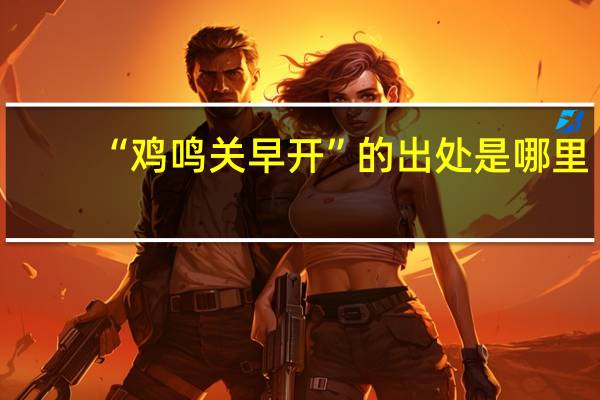 “鸡鸣关早开”的出处是哪里