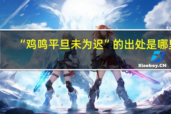 “鸡鸣平旦未为迟”的出处是哪里