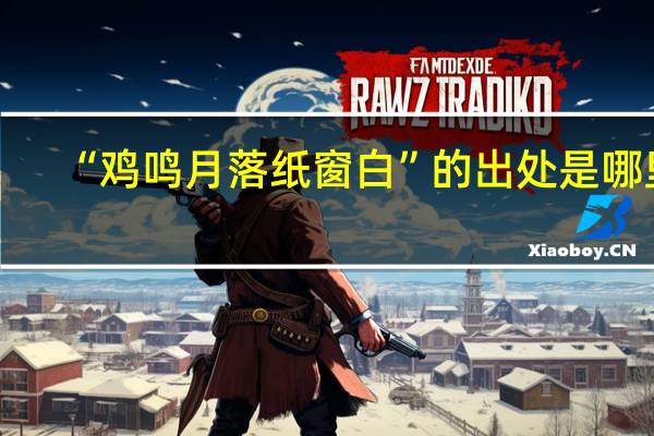 “鸡鸣月落纸窗白”的出处是哪里