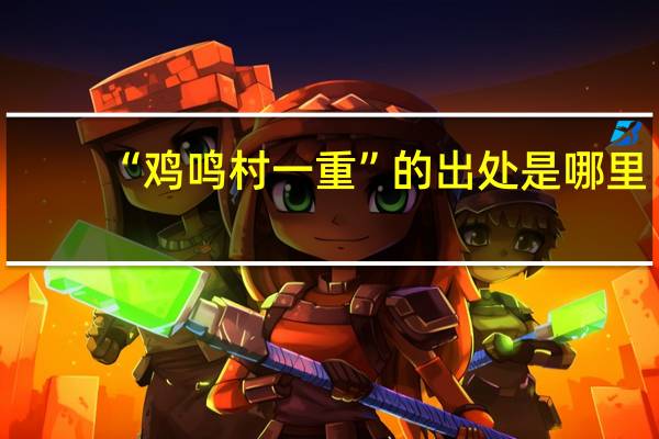 “鸡鸣村一重”的出处是哪里