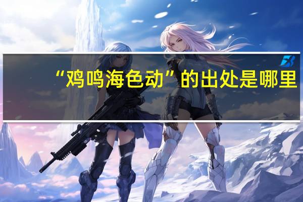 “鸡鸣海色动”的出处是哪里