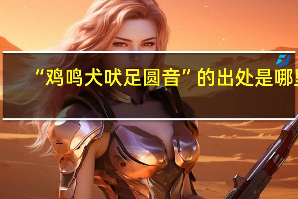 “鸡鸣犬吠足圆音”的出处是哪里