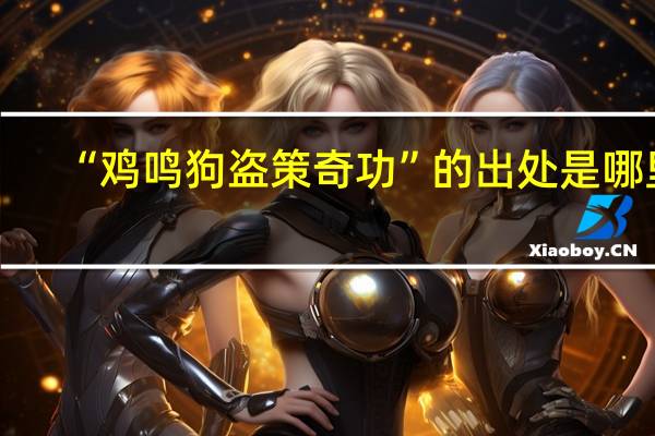 “鸡鸣狗盗策奇功”的出处是哪里